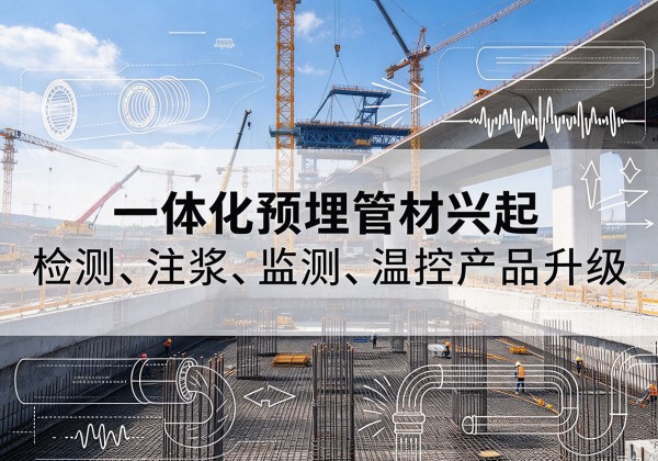 达尔罕茂明安联合旗一体化管材产品兴起，声测注浆一体管、多功能预埋管应用增多